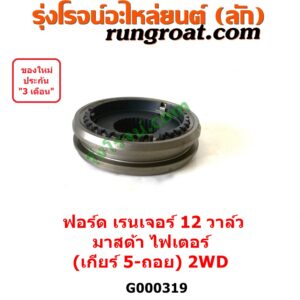 000319 ปลอกเกียร์ร่วม (ปลอกเลื่อน เฟืองซิงโครเมช ซิงโครเมท) FORD (ฟอร์ด) / RANGER (เรนเจอร์ 1999 / 2003) (รุ่นแรก WL 12 วาล์ว) , MAZDA (มาสด้า) / FIGHTER (ไฟเตอร์ 97/99/02) (เกียร์ 5ถอย, +ไส้) 2WD