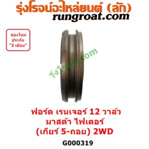 000319 ปลอกเกียร์ร่วม (ปลอกเลื่อน เฟืองซิงโครเมช ซิงโครเมท) FORD (ฟอร์ด) / RANGER (เรนเจอร์ 1999 / 2003) (รุ่นแรก WL 12 วาล์ว) , MAZDA (มาสด้า) / FIGHTER (ไฟเตอร์ 97/99/02) (เกียร์ 5ถอย, +ไส้) 2WD