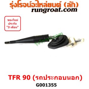 G001355 คันเกียร์ (กระปุก) ISUZU (อีซูซุ) / DRAGON EYE (ดราก้อน อาย) (TFR 97/99) , ISUZU (อีซูซุ) / TFR (มังกรทอง 90/95) TFR 90 (รุ่นรถ ประกอบนอก รถน้อยมาก)