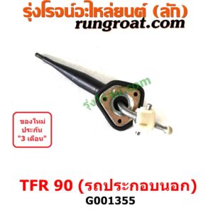 G001355 คันเกียร์ (กระปุก) ISUZU (อีซูซุ) / DRAGON EYE (ดราก้อน อาย) (TFR 97/99) , ISUZU (อีซูซุ) / TFR (มังกรทอง 90/95) TFR 90 (รุ่นรถ ประกอบนอก รถน้อยมาก)