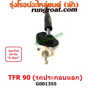 G001355 คันเกียร์ (กระปุก) ISUZU (อีซูซุ) / DRAGON EYE (ดราก้อน อาย) (TFR 97/99) , ISUZU (อีซูซุ) / TFR (มังกรทอง 90/95) TFR 90 (รุ่นรถ ประกอบนอก รถน้อยมาก)