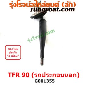 G001355 คันเกียร์ (กระปุก) ISUZU (อีซูซุ) / DRAGON EYE (ดราก้อน อาย) (TFR 97/99) , ISUZU (อีซูซุ) / TFR (มังกรทอง 90/95) TFR 90 (รุ่นรถ ประกอบนอก รถน้อยมาก)
