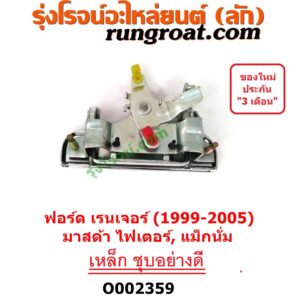 O002359 มือเปิดฝาท้าย (มือเปิดกระบะท้าย) FORD (ฟอร์ด) / RANGER (เรนเจอร์ 1999 / 2003) (รุ่นแรก WL 12 วาล์ว) , MAZDA (มาสด้า) / FIGHTER (ไฟเตอร์ 97/99/02) , MAZDA (มาสด้า) / MAGNUM / THUNDER (แม็กนั่ม / ทันเดอร์) (มาสด้า B2000 B2200 B2500) เปิดกลาง ชุบ (เหล็กอย่างดี)