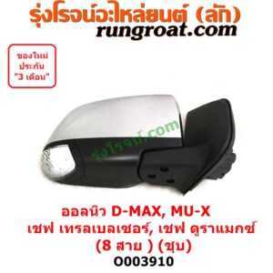 O003910 กระจกมองข้าง CHEVROLET (เชฟโรเลต) / COLORADO (โคโลราโด 2012) (นิว เชฟ ดูราแมกซ์, Z71, DURAMAX) , CHEVROLET (เชฟโรเลต) / TRAILBLAZER (เทรลเบลเซอร์ 13) , ISUZU (อีซูซุ) / D-MAX (ออนิว ออลนิว ดีแม็ก ดีแม็ค DMAX 2012 / 2016) (วีครอส V-CROSS / บลูเพาเวอร์ / 1.9) , ISUZU (อีซูซุ) / MU X (มิว X 14) ไฟฟ้า 8 สาย (ชุป) RH