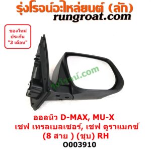 O003910	กระจกมองข้าง	CHEVROLET (เชฟโรเลต) / COLORADO (โคโลราโด 2012) (นิว เชฟ ดูราแมกซ์, Z71, DURAMAX) , CHEVROLET (เชฟโรเลต) / TRAILBLAZER (เทรลเบลเซอร์ 13) , ISUZU (อีซูซุ) / D-MAX (ออนิว ออลนิว ดีแม็ก ดีแม็ค DMAX 2012 / 2016) (วีครอส V-CROSS / บลูเพาเวอร์ / 1.9) , ISUZU (อีซูซุ) / MU X (มิว X 14) ไฟฟ้า 8 สาย (ชุป) RH