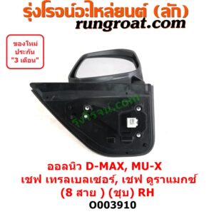 O003910	กระจกมองข้าง	CHEVROLET (เชฟโรเลต) / COLORADO (โคโลราโด 2012) (นิว เชฟ ดูราแมกซ์, Z71, DURAMAX) , CHEVROLET (เชฟโรเลต) / TRAILBLAZER (เทรลเบลเซอร์ 13) , ISUZU (อีซูซุ) / D-MAX (ออนิว ออลนิว ดีแม็ก ดีแม็ค DMAX 2012 / 2016) (วีครอส V-CROSS / บลูเพาเวอร์ / 1.9) , ISUZU (อีซูซุ) / MU X (มิว X 14) ไฟฟ้า 8 สาย (ชุป) RH