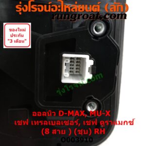 O003910	กระจกมองข้าง	CHEVROLET (เชฟโรเลต) / COLORADO (โคโลราโด 2012) (นิว เชฟ ดูราแมกซ์, Z71, DURAMAX) , CHEVROLET (เชฟโรเลต) / TRAILBLAZER (เทรลเบลเซอร์ 13) , ISUZU (อีซูซุ) / D-MAX (ออนิว ออลนิว ดีแม็ก ดีแม็ค DMAX 2012 / 2016) (วีครอส V-CROSS / บลูเพาเวอร์ / 1.9) , ISUZU (อีซูซุ) / MU X (มิว X 14) ไฟฟ้า 8 สาย (ชุป) RH