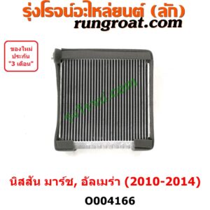 O004166 คอยล์เย็น ตู้แอร์ (คอยเย็น แอร์) NISSAN (นิสสัน) / ALMERA (อัลเมร่า 2010 / 2015 / 2018) , NISSAN (นิสสัน) / MARCH (มาร์ช 10/12) ปี 2010 - 2014
