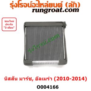 O004166 คอยล์เย็น ตู้แอร์ (คอยเย็น แอร์) NISSAN (นิสสัน) / ALMERA (อัลเมร่า 2010 / 2015 / 2018) , NISSAN (นิสสัน) / MARCH (มาร์ช 10/12) ปี 2010 - 2014