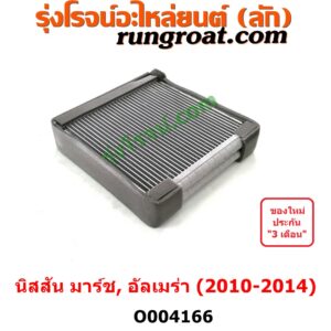 O004166 คอยล์เย็น ตู้แอร์ (คอยเย็น แอร์) NISSAN (นิสสัน) / ALMERA (อัลเมร่า 2010 / 2015 / 2018) , NISSAN (นิสสัน) / MARCH (มาร์ช 10/12) ปี 2010 - 2014