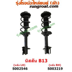 S002546 โช๊คอัพหลัง NISSAN (นิสสัน) / SUNNY (ซันนี่ B13) (พร้อมเบ้า + สปริง) หลัง LH