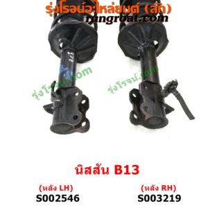 S002546 โช๊คอัพหลัง NISSAN (นิสสัน) / SUNNY (ซันนี่ B13) (พร้อมเบ้า + สปริง) หลัง LH