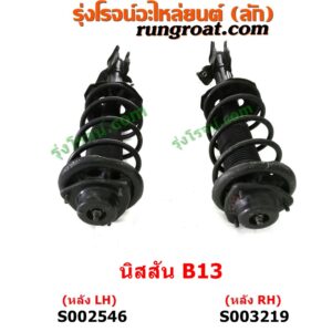 S002546 โช๊คอัพหลัง NISSAN (นิสสัน) / SUNNY (ซันนี่ B13) (พร้อมเบ้า + สปริง) หลัง LH