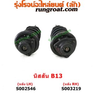 S002546 โช๊คอัพหลัง NISSAN (นิสสัน) / SUNNY (ซันนี่ B13) (พร้อมเบ้า + สปริง) หลัง LH