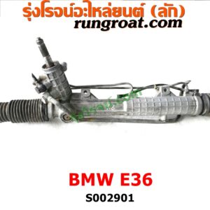 S002901 แร็คพวงมาลัย (แร็คเพาเวอร์) BMW (บีเอ็ม) / SERIES 3 (ซีรี่ 3 E36) (นกแก้ว) POWER