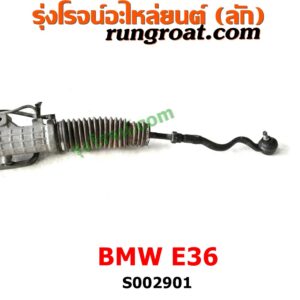S002901 แร็คพวงมาลัย (แร็คเพาเวอร์) BMW (บีเอ็ม) / SERIES 3 (ซีรี่ 3 E36) (นกแก้ว) POWER