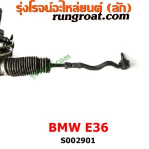 S002901 แร็คพวงมาลัย (แร็คเพาเวอร์) BMW (บีเอ็ม) / SERIES 3 (ซีรี่ 3 E36) (นกแก้ว) POWER