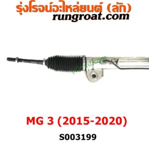 S003199 แร็คพวงมาลัย (แร็คเพาเวอร์) MG (เอ็มจี) / MG3 (เอ็มจี 3) (2015 / 2018) ไม่มีลูกหมากปลาย 