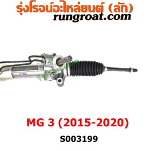 S003199 แร็คพวงมาลัย (แร็คเพาเวอร์) MG (เอ็มจี) / MG3 (เอ็มจี 3) (2015 / 2018) ไม่มีลูกหมากปลาย 