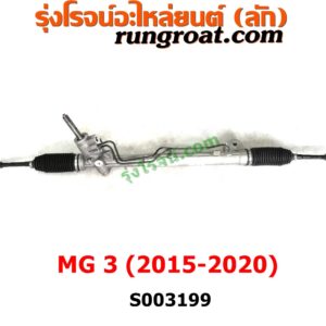 S003199 แร็คพวงมาลัย (แร็คเพาเวอร์) MG (เอ็มจี) / MG3 (เอ็มจี 3) (2015 / 2018) ไม่มีลูกหมากปลาย 
