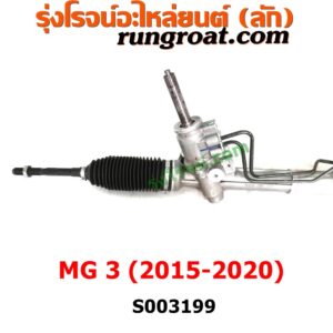 S003199 แร็คพวงมาลัย (แร็คเพาเวอร์) MG (เอ็มจี) / MG3 (เอ็มจี 3) (2015 / 2018) ไม่มีลูกหมากปลาย 