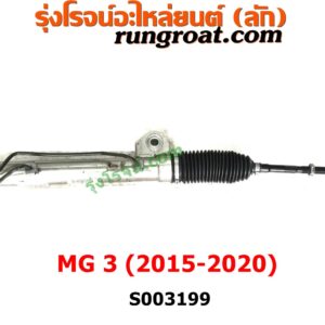 S003199 แร็คพวงมาลัย (แร็คเพาเวอร์) MG (เอ็มจี) / MG3 (เอ็มจี 3) (2015 / 2018) ไม่มีลูกหมากปลาย 