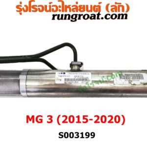S003199 แร็คพวงมาลัย (แร็คเพาเวอร์) MG (เอ็มจี) / MG3 (เอ็มจี 3) (2015 / 2018) ไม่มีลูกหมากปลาย 