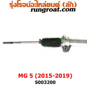 S003200 แร็คพวงมาลัย (แร็คเพาเวอร์) MG (เอ็มจี) / MG5 (เอ็มจี 5) (2015 - 2019) ไม่มีลูกหมากปลาย