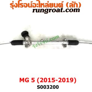 S003200 แร็คพวงมาลัย (แร็คเพาเวอร์) MG (เอ็มจี) / MG5 (เอ็มจี 5) (2015 - 2019) ไม่มีลูกหมากปลาย