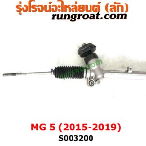S003200 แร็คพวงมาลัย (แร็คเพาเวอร์) MG (เอ็มจี) / MG5 (เอ็มจี 5) (2015 - 2019) ไม่มีลูกหมากปลาย