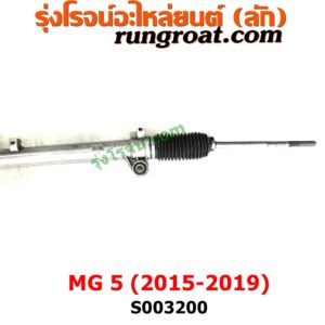 S003200 แร็คพวงมาลัย (แร็คเพาเวอร์) MG (เอ็มจี) / MG5 (เอ็มจี 5) (2015 - 2019) ไม่มีลูกหมากปลาย