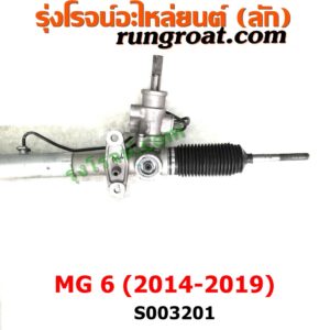 S003201 แร็คพวงมาลัย (แร็คเพาเวอร์) MG (เอ็มจี) / MG6 (เอ็มจี 6) (2014 - 2019) ไม่มีลูกหมากปลาย