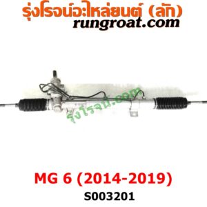 S003201 แร็คพวงมาลัย (แร็คเพาเวอร์) MG (เอ็มจี) / MG6 (เอ็มจี 6) (2014 - 2019) ไม่มีลูกหมากปลาย