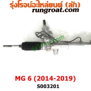S003201 แร็คพวงมาลัย (แร็คเพาเวอร์) MG (เอ็มจี) / MG6 (เอ็มจี 6) (2014 - 2019) ไม่มีลูกหมากปลาย