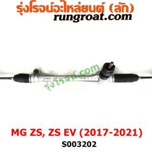 S003202 แร็คพวงมาลัย (แร็คเพาเวอร์) MG (เอ็มจี) / ZS / ZS EV (แซดเอส อีวี) (2017 - 2021) ไม่มีลูกหมากปลาย 