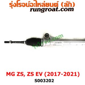 S003202 แร็คพวงมาลัย (แร็คเพาเวอร์) MG (เอ็มจี) / ZS / ZS EV (แซดเอส อีวี) (2017 - 2021) ไม่มีลูกหมากปลาย 