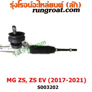 S003202 แร็คพวงมาลัย (แร็คเพาเวอร์) MG (เอ็มจี) / ZS / ZS EV (แซดเอส อีวี) (2017 - 2021) ไม่มีลูกหมากปลาย 