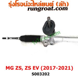 S003202 แร็คพวงมาลัย (แร็คเพาเวอร์) MG (เอ็มจี) / ZS / ZS EV (แซดเอส อีวี) (2017 - 2021) ไม่มีลูกหมากปลาย 