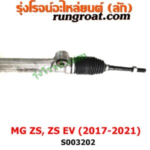 S003202 แร็คพวงมาลัย (แร็คเพาเวอร์) MG (เอ็มจี) / ZS / ZS EV (แซดเอส อีวี) (2017 - 2021) ไม่มีลูกหมากปลาย 