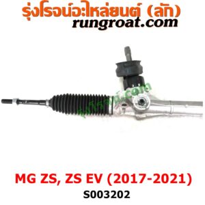 S003202 แร็คพวงมาลัย (แร็คเพาเวอร์) MG (เอ็มจี) / ZS / ZS EV (แซดเอส อีวี) (2017 - 2021) ไม่มีลูกหมากปลาย 