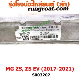 S003202 แร็คพวงมาลัย (แร็คเพาเวอร์) MG (เอ็มจี) / ZS / ZS EV (แซดเอส อีวี) (2017 - 2021) ไม่มีลูกหมากปลาย 