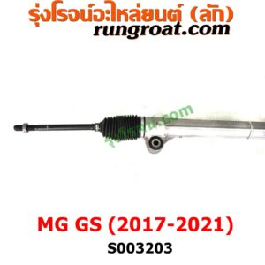 S003203 แร็คพวงมาลัย (แร็คเพาเวอร์) MG (เอ็มจี) / GS (จีเอส) (2017 - 2021) ไม่มีลูกหมากปลาย 
