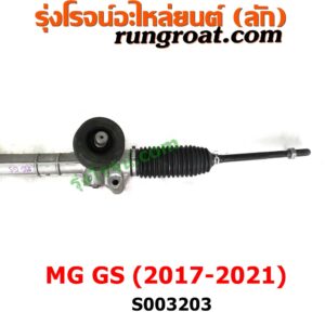 S003203 แร็คพวงมาลัย (แร็คเพาเวอร์) MG (เอ็มจี) / GS (จีเอส) (2017 - 2021) ไม่มีลูกหมากปลาย 