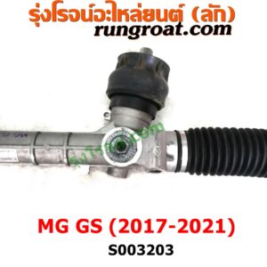 S003203 แร็คพวงมาลัย (แร็คเพาเวอร์) MG (เอ็มจี) / GS (จีเอส) (2017 - 2021) ไม่มีลูกหมากปลาย 