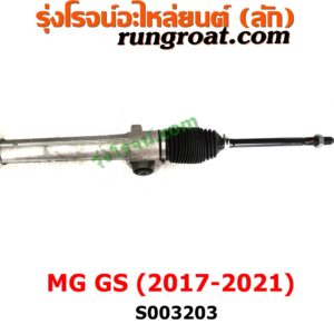 S003203 แร็คพวงมาลัย (แร็คเพาเวอร์) MG (เอ็มจี) / GS (จีเอส) (2017 - 2021) ไม่มีลูกหมากปลาย 