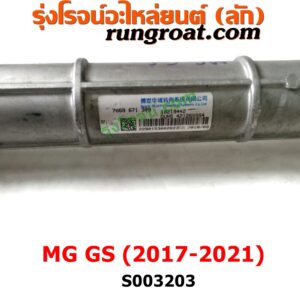 S003203 แร็คพวงมาลัย (แร็คเพาเวอร์) MG (เอ็มจี) / GS (จีเอส) (2017 - 2021) ไม่มีลูกหมากปลาย 