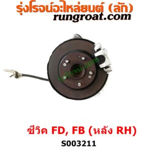 S003211 ดุมล้อหลัง (ทั้งตุ้ม, ครบชุด) HONDA (ฮอนด้า) / CIVIC (ซีวิค 2006 / 2009) (FD / นางฟ้า) , HONDA (ฮอนด้า) / CIVIC (ซีวิค 2012 2014 ไฮบริด) (FB) ดิสเบรค (หลัง RH)