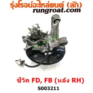 S003211 ดุมล้อหลัง (ทั้งตุ้ม, ครบชุด) HONDA (ฮอนด้า) / CIVIC (ซีวิค 2006 / 2009) (FD / นางฟ้า) , HONDA (ฮอนด้า) / CIVIC (ซีวิค 2012 2014 ไฮบริด) (FB) ดิสเบรค (หลัง RH)