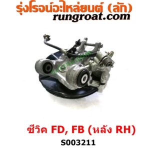 S003211 ดุมล้อหลัง (ทั้งตุ้ม, ครบชุด) HONDA (ฮอนด้า) / CIVIC (ซีวิค 2006 / 2009) (FD / นางฟ้า) , HONDA (ฮอนด้า) / CIVIC (ซีวิค 2012 2014 ไฮบริด) (FB) ดิสเบรค (หลัง RH)