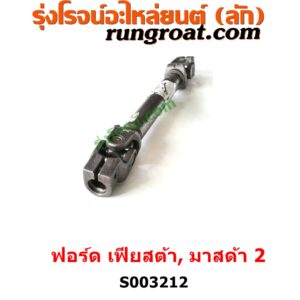 003212 ยอยพวงมาลัย (แกนยอยพวงมาลัย) FORD (ฟอร์ด) / FIESTA (เฟียสต้า 12/14) (4ประตู/5ประตู) , MAZDA (มาสด้า) / MAZDA 2 (มาสด้า 2 2010) (DE DH รุ่นแรก) 